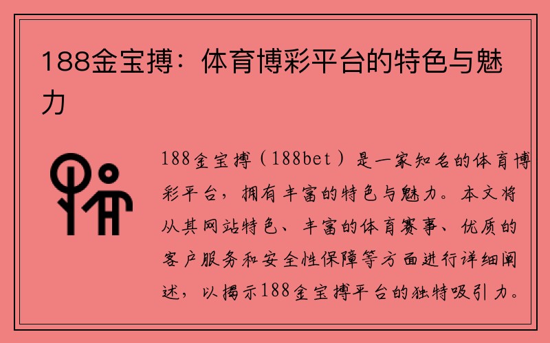 188金宝搏：体育博彩平台的特色与魅力