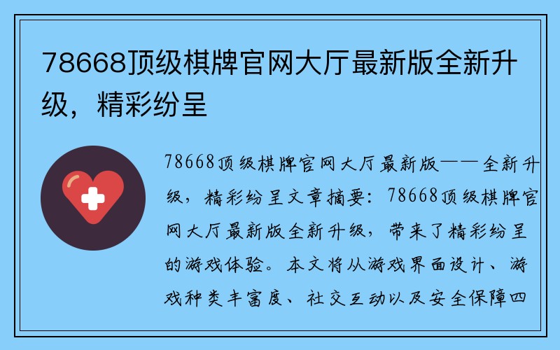 78668顶级棋牌官网大厅最新版全新升级，精彩纷呈