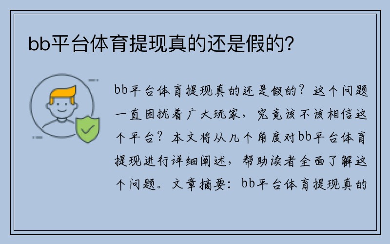 bb平台体育提现真的还是假的？