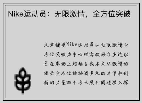 Nike运动员：无限激情，全方位突破