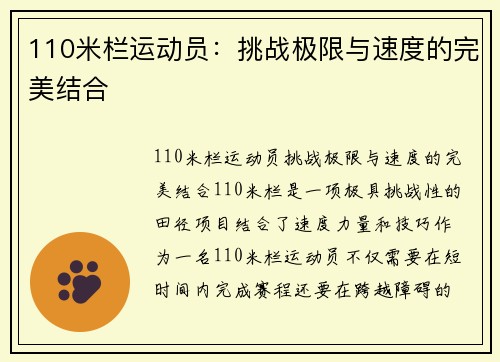 110米栏运动员：挑战极限与速度的完美结合