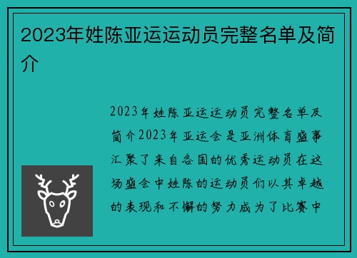 2023年姓陈亚运运动员完整名单及简介