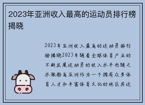 2023年亚洲收入最高的运动员排行榜揭晓