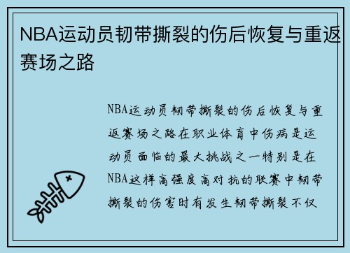 NBA运动员韧带撕裂的伤后恢复与重返赛场之路