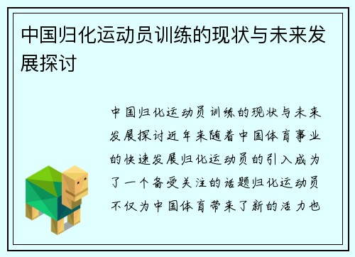 中国归化运动员训练的现状与未来发展探讨