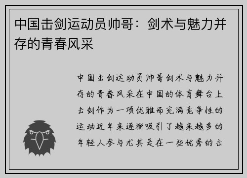 中国击剑运动员帅哥：剑术与魅力并存的青春风采