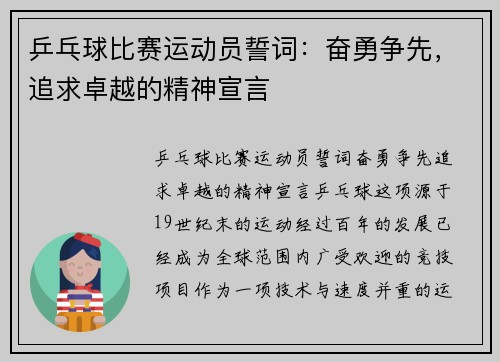 乒乓球比赛运动员誓词：奋勇争先，追求卓越的精神宣言