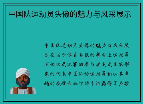 中国队运动员头像的魅力与风采展示