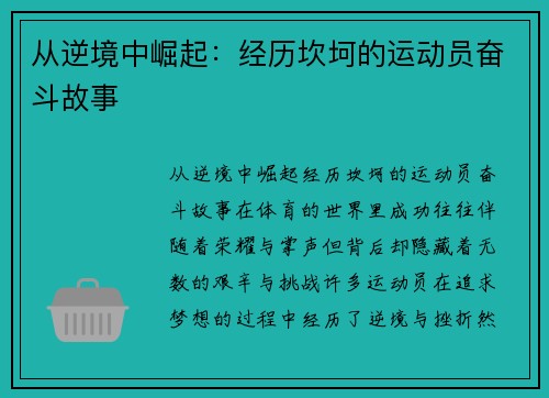 从逆境中崛起：经历坎坷的运动员奋斗故事