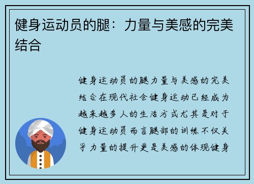 健身运动员的腿：力量与美感的完美结合