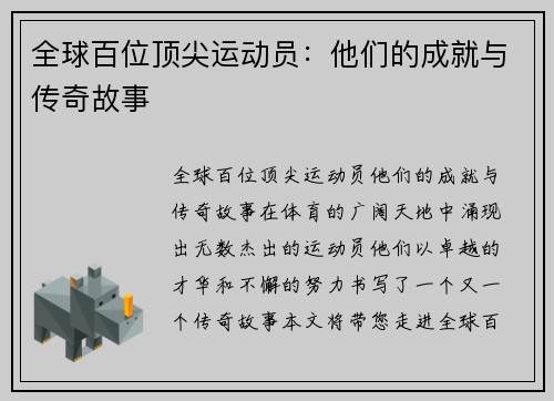 全球百位顶尖运动员：他们的成就与传奇故事