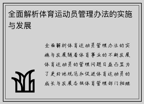 全面解析体育运动员管理办法的实施与发展