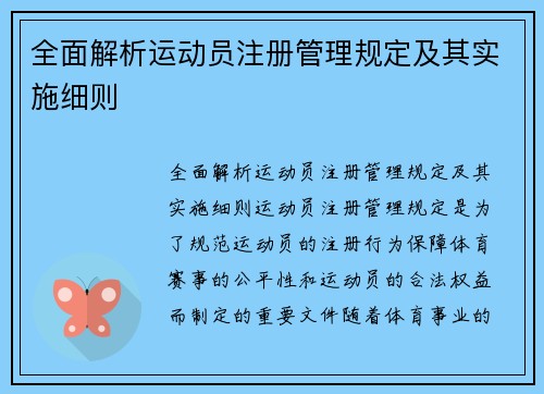 全面解析运动员注册管理规定及其实施细则