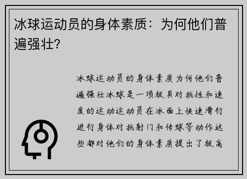 冰球运动员的身体素质：为何他们普遍强壮？