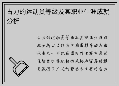 古力的运动员等级及其职业生涯成就分析