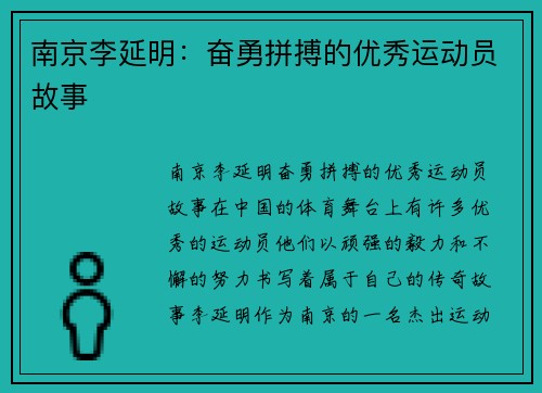 南京李延明：奋勇拼搏的优秀运动员故事