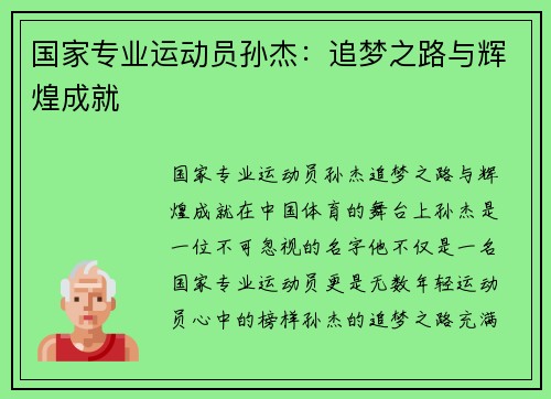 国家专业运动员孙杰：追梦之路与辉煌成就