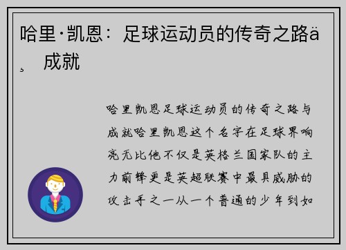 哈里·凯恩：足球运动员的传奇之路与成就