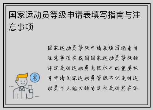 国家运动员等级申请表填写指南与注意事项