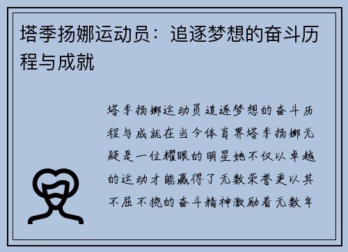 塔季扬娜运动员：追逐梦想的奋斗历程与成就