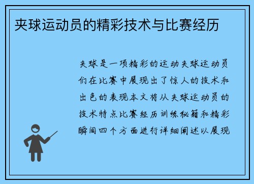 夹球运动员的精彩技术与比赛经历